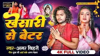 #bolbamsong2024 | खेसारी से बेटर | #Amar Bihari | #Khesari Se Better | Super Hit Bhojpuri Song |