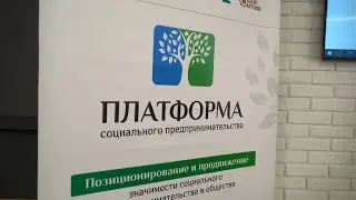 Социальное предпринимательство: опыт настоящего и образ будущего