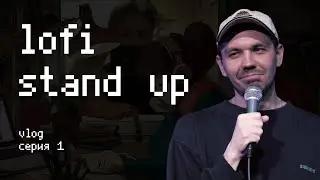 lofi stand up / Можно ли заработать на стендапе путешествуя по России? / Влог (серия 1)