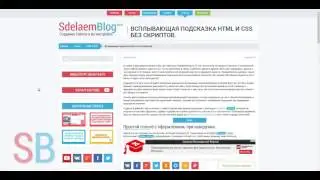 Видео Урок - Всплывающая подсказка без скриптов.