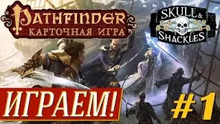 Pathfinder: Skull & Shackles #1 - ИГРАЕМ! на 