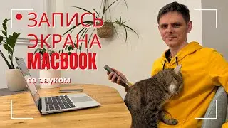 How to record your MacBook screen with audio. Record system audio. Screen recording on a Mac.