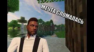МЕЧТА СЛОМАЛАСЬ(МОНТАЖИК, GTA ONLINE&Minecraft)