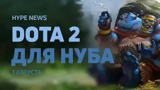 🦀 Патч для новичков Dota 2, LoL-2, новый боец Injustice 2 — HYPE NEWS [1 августа]