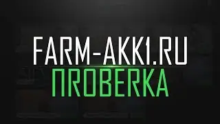 Проверяем Farm-akk1.ru | КРУТЫЕ АККАУНТЫ?