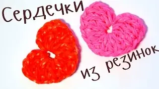 СЕРДЦЕ из резинок НА КРЮЧКЕ / Rainbow Loom Bands