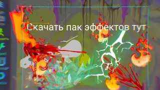 Третий пак эффектов вышел! Эффекты для рисуем мультфильмы 2