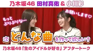 【乃木坂46】田村真佑＆小川彩　「生のアイドルが好き」アフタートーク