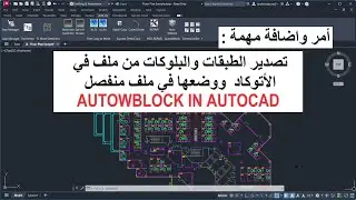 امر مهم اختيار كل او بعض الطبقات والكتل الموجودة بملف اتوكاد ووضعها فى ملف منفصل واستخدامها مرة أخرى