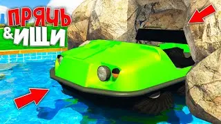 Я НАШЕЛ И УГНАЛ ПЛАВАЮЩИЙ КВАДРОЦИКЛ ИЗ ПЕЩЕРЫ В GTA 5 ONLINE ! - ПРЯЧЬ & ИЩИ В ГТА 5 ОНЛАЙН