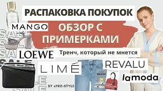 Распаковка Lime, Lamoda, Revalu и Loewe! Новые весенние покупки!