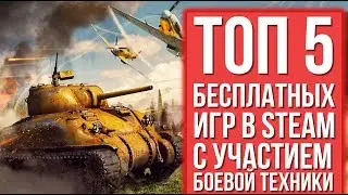 ТОП 5 БЕСПЛАТНЫХ ИГР В STEAM С УЧАСТИЕМ БОЕВОЙ ТЕХНИКИ (ССЫЛКИ НА ИГРЫ В ОПИСАНИИ)