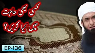 Kissi B Hajat Mein Kya Krein ? | Tariq Jameel Bayan | 5 Minute Tabligh !
