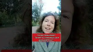 зачем ты снимаешь блог? #смешные