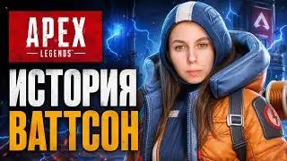 ИСТОРИЯ ВАТТСОН. APEX LEGENDS