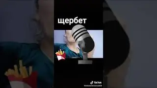 мел щербет