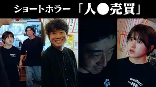 【ショートホラー】人●売買 #たかみち店長 #柄シャツ男 #池田レイラ #ショウゴ
