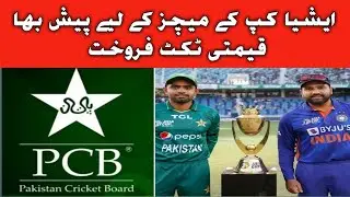 PCB announce Asia Cup 2023 tickets details | Asia Cup 2023 ticket price
