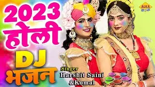 2023 राधा कृष्ण होली स्पेशल | में होली खेलन आया तेरी खातर रंग लाया | Radha Krishan DJ Holi Song 2023