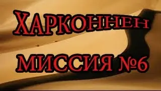 Тест кампании за Харконненов на сборке r72 | Миссия №6.