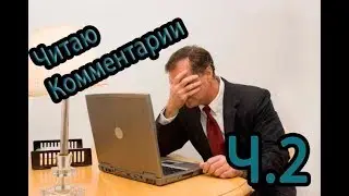ХЕЙТЕР-ИДИОТ-II- ЧИТАЮ КОММЕНТАРИИ#2