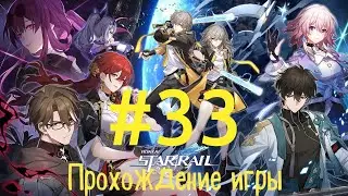 Honkai Star Rail ✨ #33 Мы не говорим 