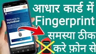 Aadhar Card Fingerprint Problem Solution In Mobile || Aadhar Card Biometric Problem Solve 2022.