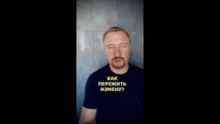 КАК ПЕРЕЖИТЬ ИЗМЕНУ? (196 )