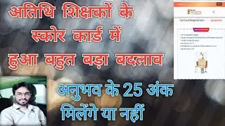 अतिथि शिक्षकों के स्कोर कार्ड में हुआ बहुत बड़ा बदलाव अनुभव के अंक हुए कम