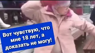 Вот чувствую, что мне 18, а доказать не могу!😄
