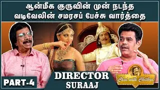 கதாநாயகிகளில் அனுஷ்காதான் பெஸ்ட் | DIRECTOR SURAAJ PART-4 | CHAI WITH CHITHRA