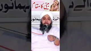 Beti Ka Maqam Molana Abdul Hannan Siddiqui بیٹی کی پیدائش  #reels