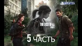 The last of us part 1 || PS5|| стрим пятый