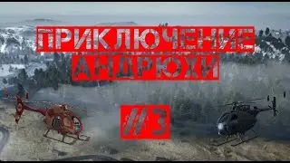 ПРИКЛЮЧЕНИЕ АНДРЮХИ. 1 СЕЗОН, 3 СЕРИЯ. (РАССКАЗ)