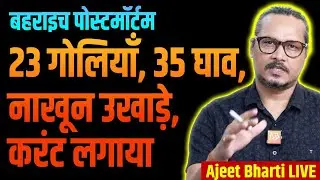 Bahraich Postmortem Out: What Will Yogi Do? | बहराइच पर योगी क्या करेंगे? | Ajeet Bharti Live