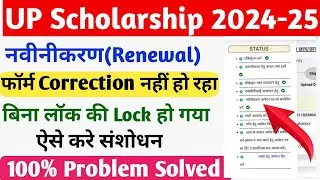 UP scholarship form Bina lock kiye lock ho gaya/Locked Form अब ऐसे करें Correction