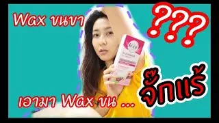 Veet แผ่นแว็กซ์ - เอา Wax ขา มา Wax รักแร้ ขนจะออกมั้ย มาดู | รีวิวเบาๆ | โบบาชาแนล