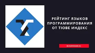 Рейтинг языков программирования от TIOBE индекс