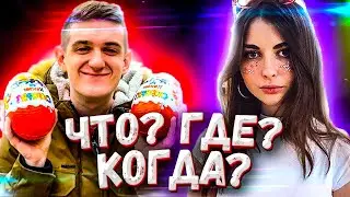 Новое Шоу Evelone Что? Где? Когда? со Стримерами