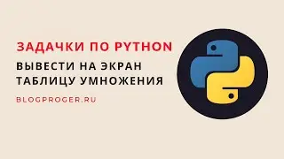 Вывести на экран таблицу умножения на python