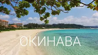 ОКИНАВА - остров японских долгожителей и лазурных пляжей