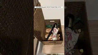 Организация пространства – это не просто сложённые красиво вещи. Это целая система !