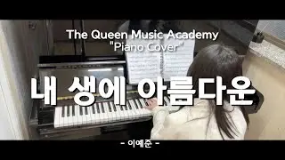 [부천 더퀸 실용음악] 대학생 피아노 취미클래스 수강생커버 / 내 생에 아름다운 - 이예준 (Piano Cover)