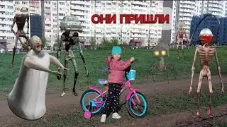 КУДА БЕЖИТ СИРЕНОГОЛОВЫЙ И SCP МОНСТРЫ В РЕАЛЬНОЙ ЖИЗНИ? | GRANNY | SIREN HEAD | HOUSE HEAD| SCP