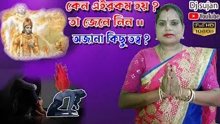 অহংকার করলে এইরকম হয় | কি করলে ভাল হয় শুনুন । তত্ব কথা | rupali gayen kirtan | dj sujan kirtan |