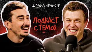 Подкаст с Тёмой. Данил Иванов-Апиратор.