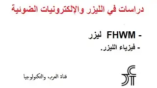 دراسات في الليزر والإلكترونيات الضوئية   ليزر  FHWM