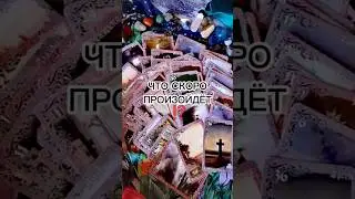 ЧТО СКОРО ПРОИЗОЙДЁТ ⁉️