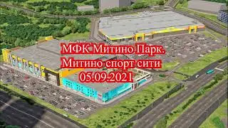 МФК Митино Парк. Митино спорт сити