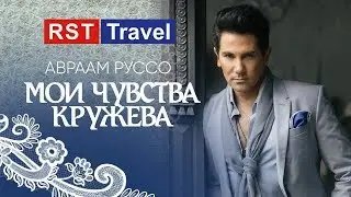 Авраам Руссо Глава МИД Турции RST Travel на Выставке MITT 2018 Москва